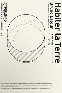 《何处安居?》布鲁诺·拉图