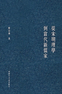 《从宋明理学到当代新儒家》郑宗义