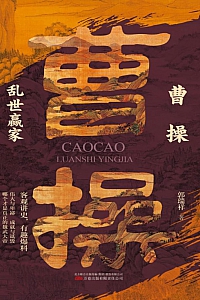 《曹操·乱世赢家》郭瑞祥