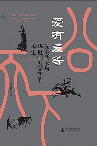 《爱有差等》李竞恒