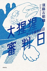 《大猩猩审判日》须藤古都离