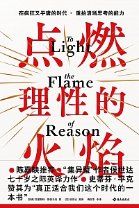《点燃理性的火焰》克里斯特·斯图马克