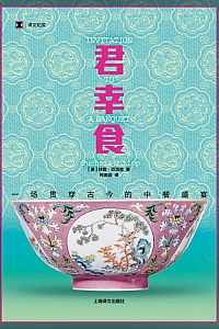《君幸食》扶霞·邓洛普