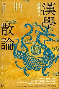 《汉学散论》杨联升