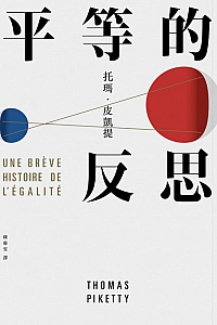 《平等的反思》托玛·皮凯提