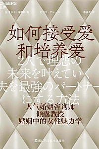 《如何接受爱和培养爱》弘子·格蕾丝