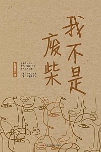 《我不是废柴》纪静蓉