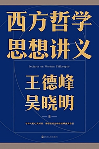 《西方哲学思想讲义》王德峰