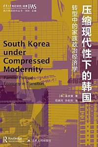 《压缩现代性下的韩国》张庆燮