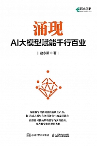 《涌现:AI大模型赋能千行百业》赵永新