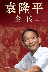 《袁隆平全传》启文