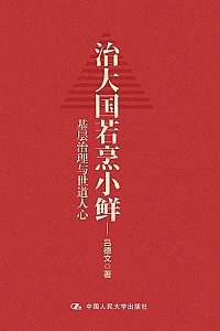 《治大国若烹小鲜》吕德文