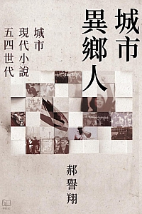 《城市异乡人》郝誉翔