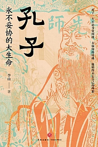 《孔子:永不妥协的大生命》李山