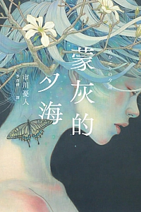 《蒙灰的夕海》市川忧人