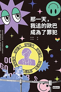 《那一天,我追的欧巴成为了罪犯》吴洗娟