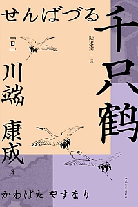 《千只鹤》川端康成