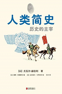 《人类简史》尤瓦尔·赫拉利