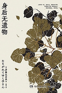 《身后无遗物》伊藤比吕美