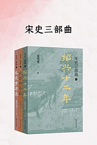 《宋史三部曲》夏坚勇
