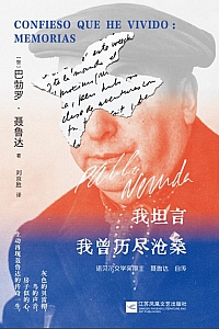 《我坦言我曾历尽沧桑》巴勃罗·聂鲁达