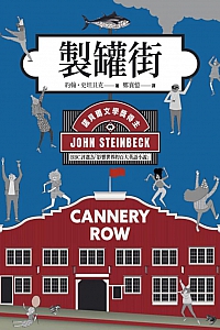 《制罐街》约翰·史坦贝克