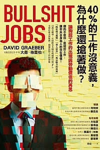 《40%的工作没意义,为什么还抢著做?》大卫·格雷伯