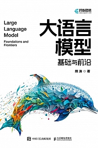《大语言模型:基础与前沿》熊涛