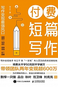 《付费短篇写作》专三千