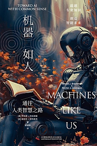 《机器如人》罗纳德·布拉赫曼