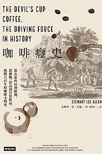 《咖啡瘾史》史都华·李·艾伦