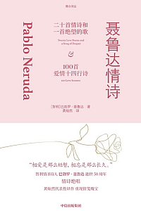 《聂鲁达情诗》巴勃罗·聂鲁达