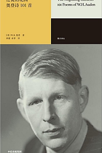 《迁徙的花园:奥登诗101首》奥登