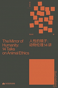 《人性的镜子:动物伦理14讲》钱永祥