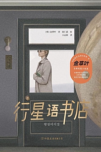 《行星语书店》金草叶