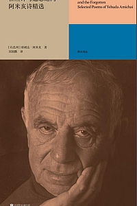 《在应许与遗忘之间》耶胡达·阿米亥