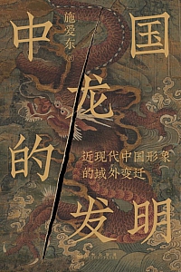 《中国龙的发明》施爱东