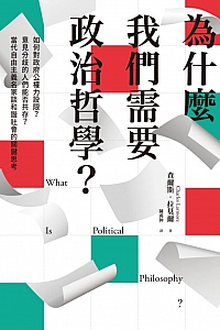 《为什么我们需要政治哲学?》查尔斯·拉莫尔