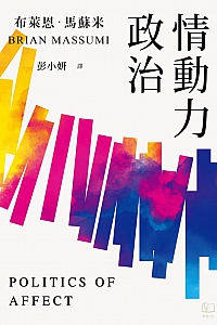 《情动力政治》布莱恩·马苏米