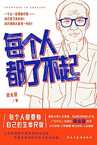 《每个人都了不起》梁永安