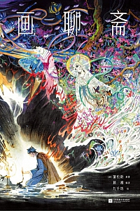 《画聊斋》蒲松龄·九千坊