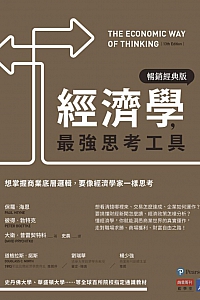 《经济学,最强思考工具》保罗·海恩