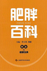 《肥胖百科》李小英