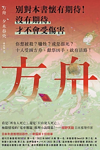 《方舟》夕木春央