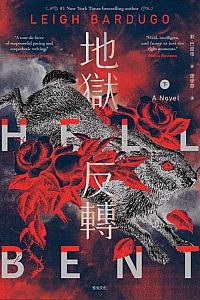 《地狱反转·下》莉·巴度格