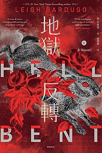 《地狱反转·上》莉·巴度格