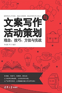 《文案写作与活动策划:理念、技巧、方法与实战》李改霞