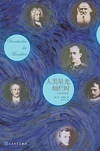 《人类星光灿烂时》茨威格