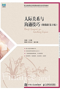 《人际关系与沟通技巧》龙璇