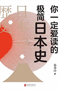 《你一定爱读的极简日本史》孙秀玲